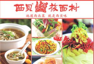 西貝莜面村 西貝莜面村