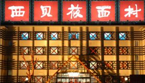 西貝莜面村 西貝莜面村