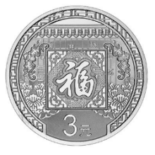 2016年賀歲銀質紀念幣 2016年賀歲銀質紀念幣