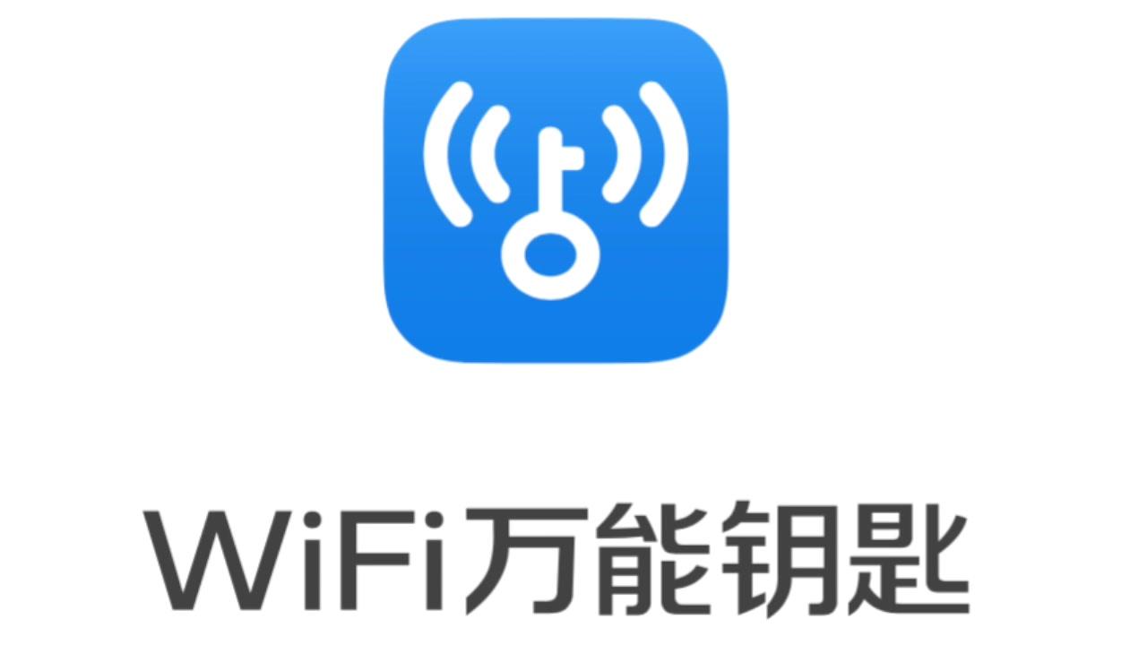 WiFi萬能鑰匙 WiFi萬能鑰匙